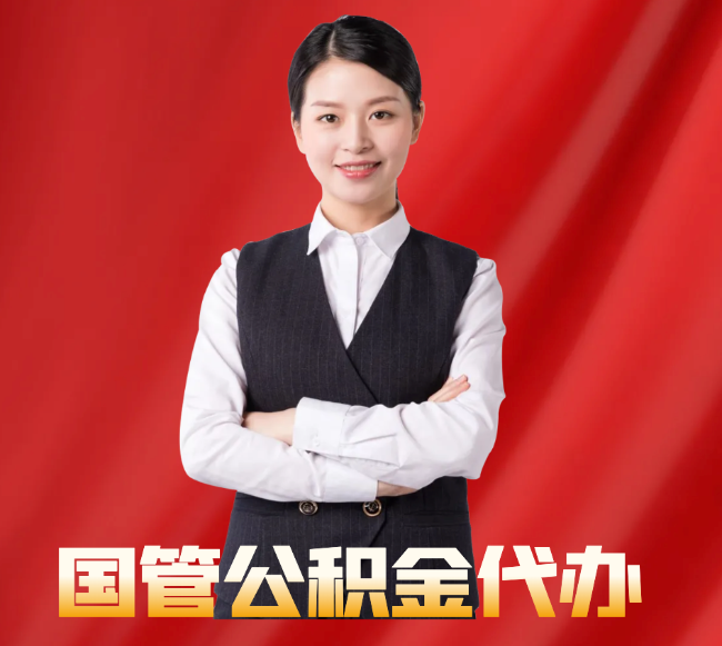 江川找公积金代办公司注意事项